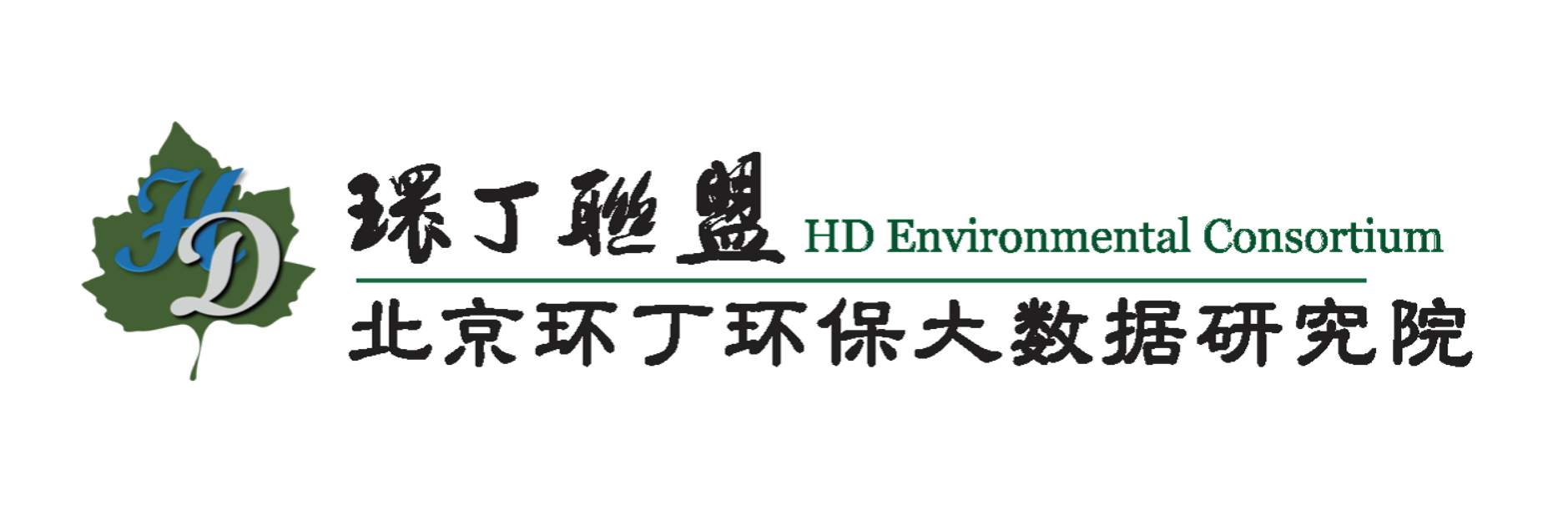 性生活视频网址爽死你关于拟参与申报2020年度第二届发明创业成果奖“地下水污染风险监控与应急处置关键技术开发与应用”的公示